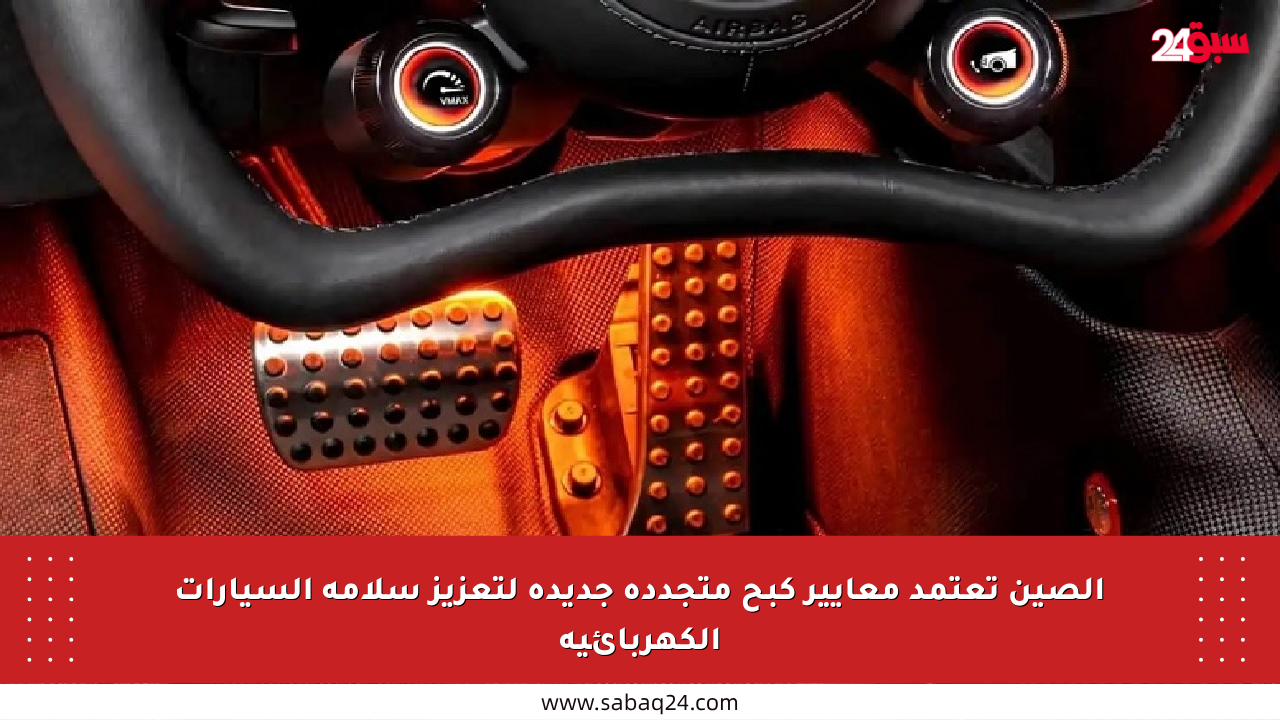 الصين تعتمد معايير كبح متجددة جديدة لتعزيز سلامة السيارات الكهربائية